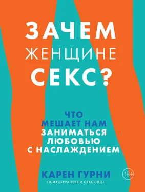 Карен Гурни Зачем женщине секс? Что мешает нам заниматься любовью с наслаждением обложка книги