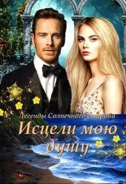 Ирина Овсянникова Исцели мою душу (СИ) обложка книги