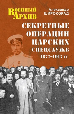 Александр Широкорад Секретные операции царских спецслужб. 1877-1917 гг. обложка книги