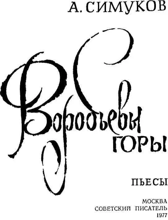 ВОРОБЬЕВЫ ГОРЫ Пьеса в четырех актах пяти картинах ДЕЙСТВУЮЩИЕ ЛИЦА Г р о - фото 3