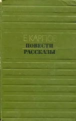 Евгений Карпов - Повести. Рассказы