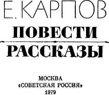 ПОВЕСТИ НЕ РОДИСЬ СЧАСТЛИВЫМ Хирургу Ивану Сергеевичу Василенко посвящаю - фото 1