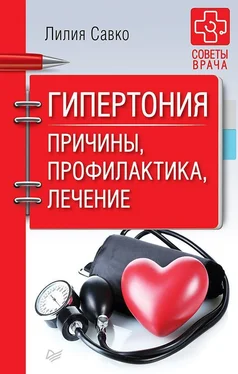 Лилия Савко Гипертония. Причины, профилактика, лечение обложка книги