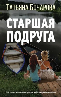 Татьяна Бочарова Старшая подруга [litres] обложка книги