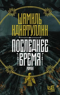 Шамиль Идиатуллин Последнее время обложка книги