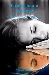 Елена Кусса - Развращай и властвуй!