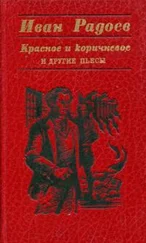 Иван Радоев - «Красное и коричневое» и другие пьесы