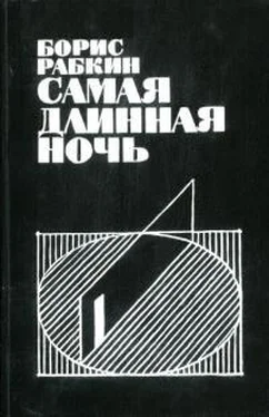 Борис Рабкин Самая длинная ночь обложка книги
