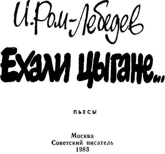 ПЕСНЯ ОБ УРСАРЕ Театрализованная легенда в трех действиях семи картинах - фото 1