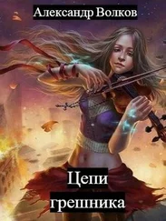 Александр Волков - Цепи грешника