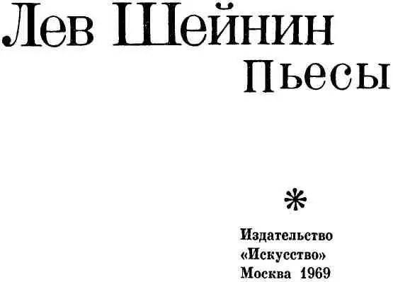 О Льве Романовиче Шейнине Лев Романович Шейнин принадлежит к поколению - фото 2