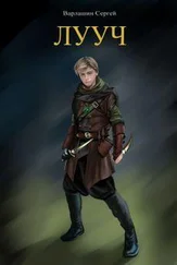 Сергей Варлашин - Лууч