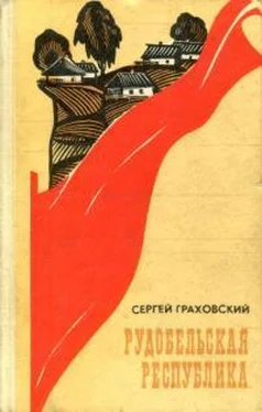Сергей Граховский Рудобельская республика обложка книги