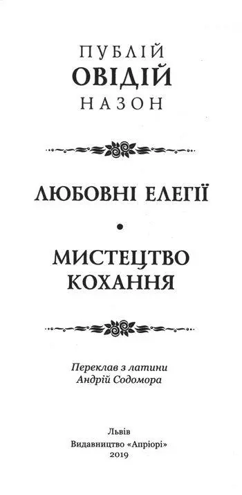 Грайливий світ Овідієвих Любощів Вінець Овідія довіку не зівяне - фото 1