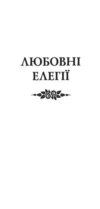 Любовні елегії Мистецтво кохання - изображение 4