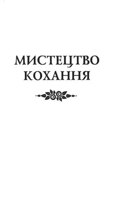 Любовні елегії Мистецтво кохання - изображение 12