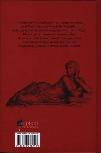 Примітки 1 Далі літерою С позначено Скорботні елегії або Скорботи - фото 20