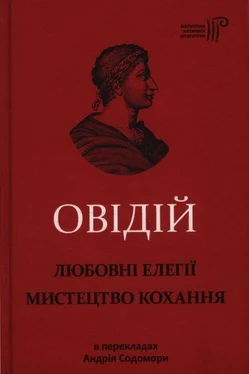 Овидий Любовні елегії. Мистецтво кохання обложка книги