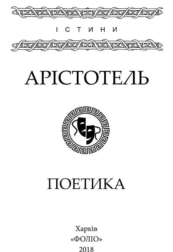 Арістотель Поетика Поетика Арістотеля невянуча памятка естетичної - фото 1