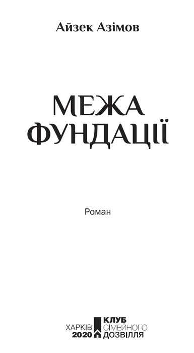 Айзек Азімов Межа Фундації Пролог Перша Галактична Імперія занепадала Вона - фото 1