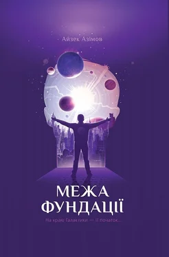 Айзек Азимов Межа Фундації обложка книги