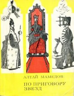Алтай Мамедов По приговору звезд обложка книги