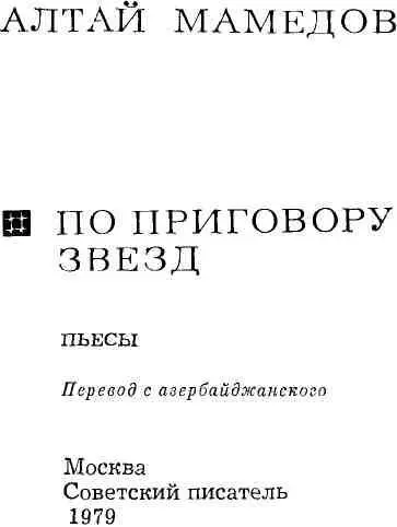 МУЖЧИНЫ Комедия в четырех картинах ДЕЙСТВУЮ - фото 3