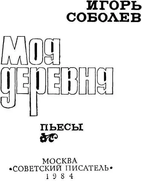 МОЯ ДЕРЕВНЯ Пьеса в восьми картинах ДЕЙСТВУЮЩИЕ ЛИЦА К а н а х и н А л е к - фото 2