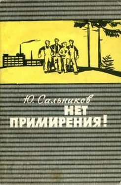 Юрий Сальников Нет примирения! обложка книги