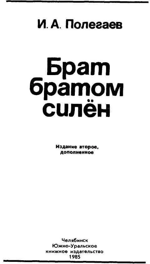 По законам рабочей совести Осенью 1982 года партком и дирекция Челябинского - фото 14