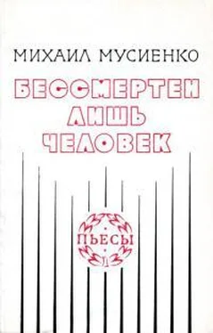 Михаил Мусиенко Бессмертен лишь человек обложка книги