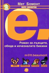 Мат Бомонт - Е.