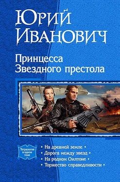 Юрий Иванович Принцесса Звездного престола (Тетралогия) [litres] обложка книги