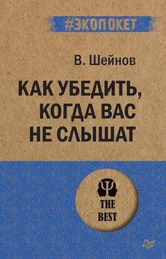 Виктор Шейнов Как убедить, когда вас не слышат обложка книги