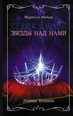 Марисса Мейер Лунные хроники. Звезды над нами (сборник) обложка книги