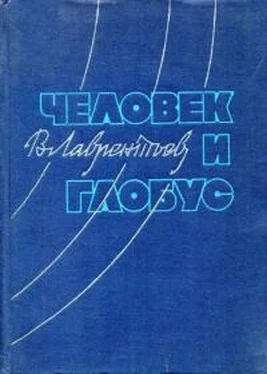 Виктор Лаврентьев Человек и глобус обложка книги