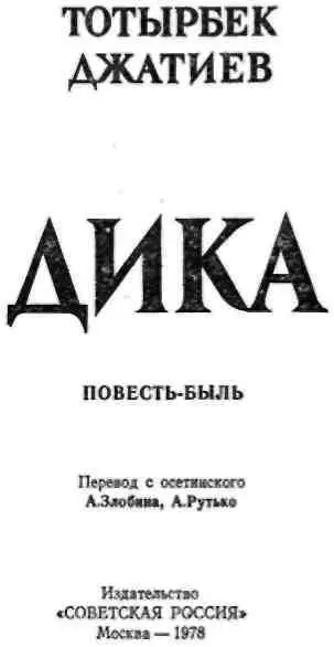 Дорогие ребята Сейчас вы начнете читать книгу известного осетинского писателя - фото 2