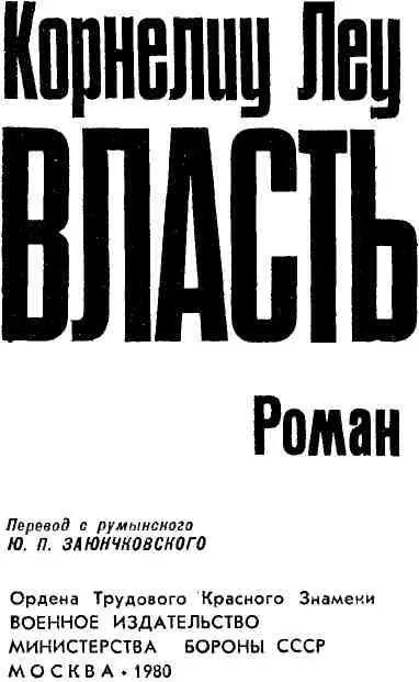 ПРОЛОГ 22 августа 1944 года в 19 часов 11 минут в этот уходящий летний - фото 1