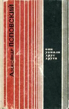 Александр Поповский Они узнали друг друга обложка книги