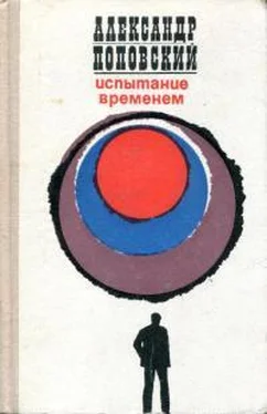 Александр Поповский Испытание временем обложка книги