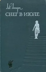 Лев Лондон - Снег в июле