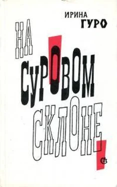 Ирина Гуро На суровом склоне обложка книги