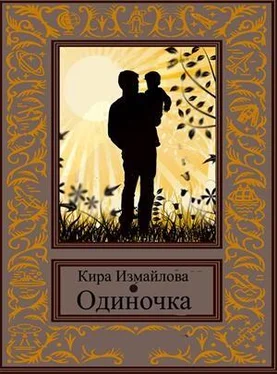 Кира Измайлова Одиночка [СИ] обложка книги