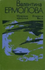 Валентина Ермолова - Мужские прогулки. Планета Вода