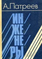 Александр Патреев - Инженеры