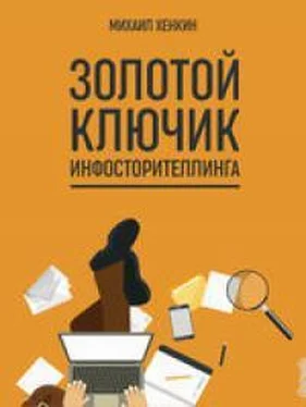 Михаил Хенкин Золотой ключик инфосторителлинга обложка книги