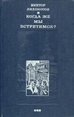 Виктор Лихоносов Когда же мы встретимся? обложка книги