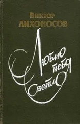 Виктор Лихоносов - Люблю тебя светло [сборник]