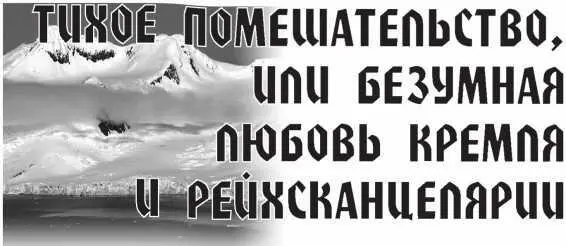 Как это ни странно звучит но у руководителей Третьего рейха в 19391940 годах - фото 5