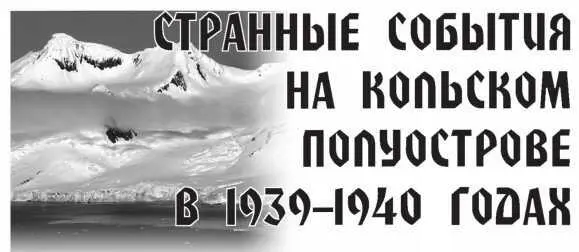 Незваные гости в Советском Заполярье В сентябре 1939 года сразу же после - фото 6